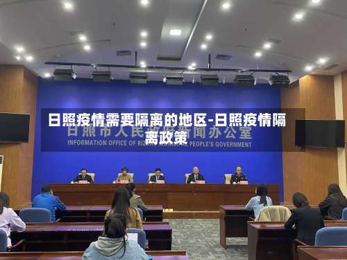 日照疫情需要隔离的地区-日照疫情隔离政策-第3张图片