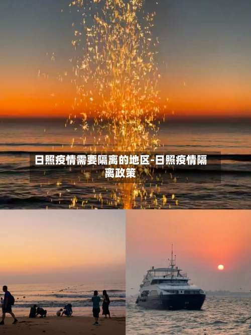 日照疫情需要隔离的地区-日照疫情隔离政策-第1张图片