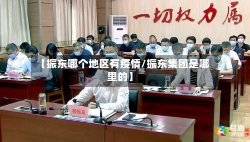 【振东哪个地区有疫情/振东集团是哪里的】-第1张图片