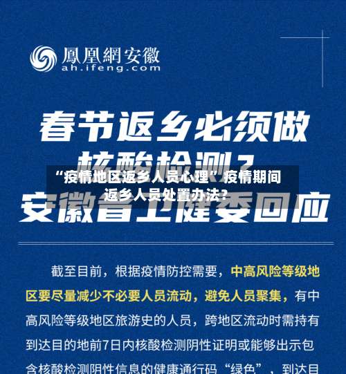 “疫情地区返乡人员心理” 疫情期间返乡人员处置办法？-第2张图片
