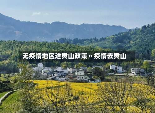 无疫情地区进黄山政策〃疫情去黄山-第3张图片