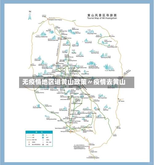 无疫情地区进黄山政策〃疫情去黄山-第1张图片
