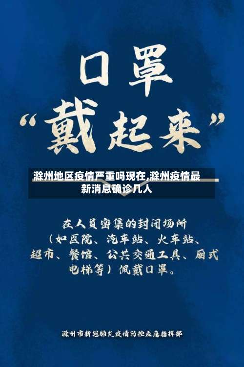 滁州地区疫情严重吗现在,滁州疫情最新消息确诊几人-第2张图片