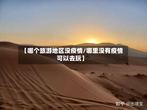 【哪个旅游地区没疫情/哪里没有疫情可以去玩】-第1张图片