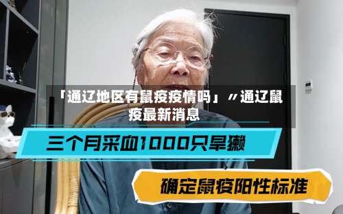 「通辽地区有鼠疫疫情吗」〃通辽鼠疫最新消息-第2张图片
