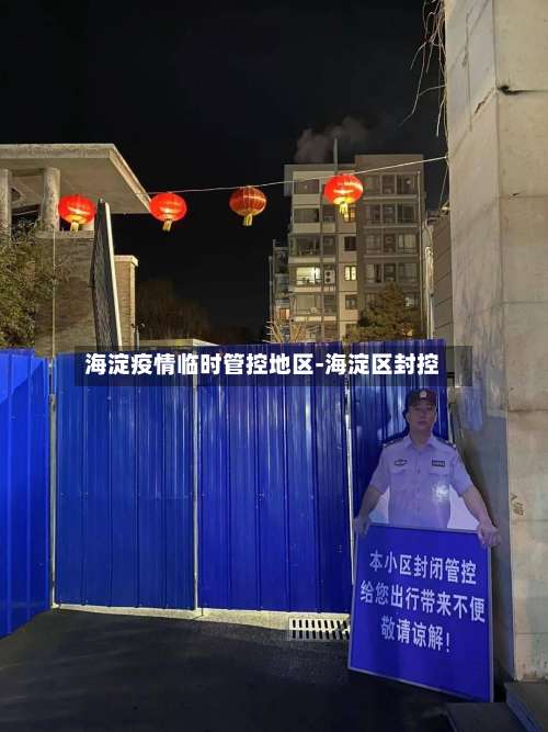 海淀疫情临时管控地区-海淀区封控-第2张图片