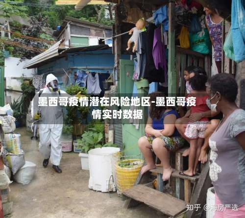 墨西哥疫情潜在风险地区-墨西哥疫情实时数据-第3张图片