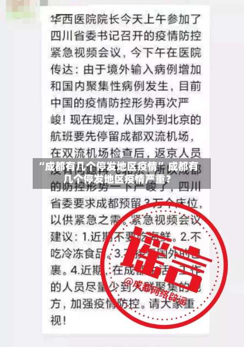 “成都有几个停发地区疫情” 成都有几个停发地区疫情严重？-第3张图片