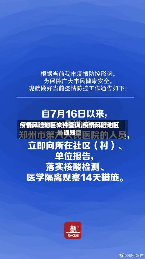疫情风险地区文件查询,疫情风险地区通知-第2张图片