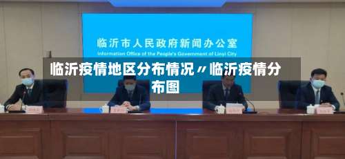 临沂疫情地区分布情况〃临沂疫情分布图-第1张图片
