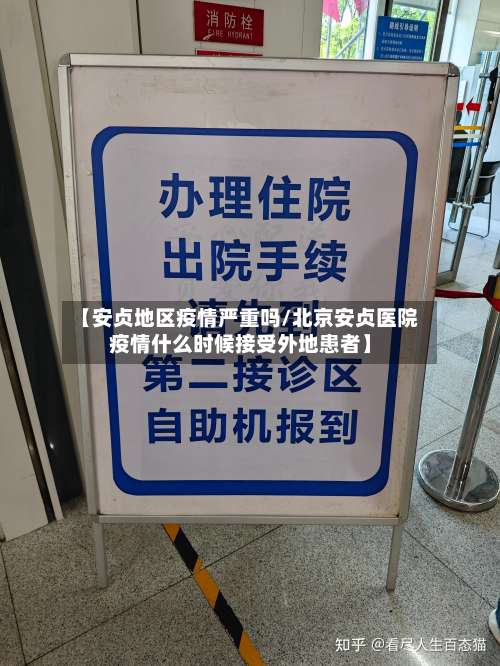 【安贞地区疫情严重吗/北京安贞医院疫情什么时候接受外地患者】-第1张图片