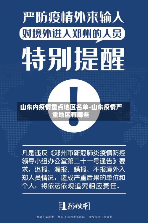 山东内疫情重点地区名单-山东疫情严重地区有哪些-第1张图片