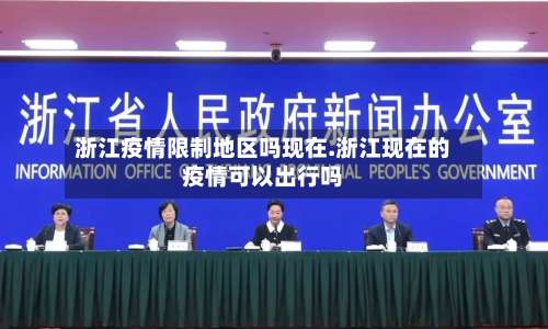 浙江疫情限制地区吗现在.浙江现在的疫情可以出行吗-第1张图片