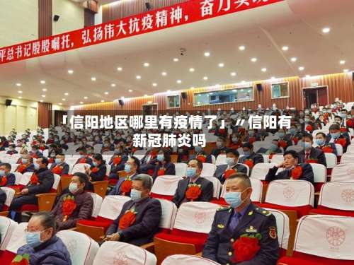 「信阳地区哪里有疫情了」〃信阳有新冠肺炎吗-第1张图片
