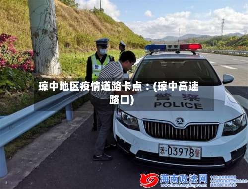 琼中地区疫情道路卡点︰(琼中高速路口)-第1张图片