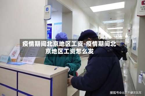 疫情期间北京地区工资-疫情期间北京地区工资怎么发-第2张图片