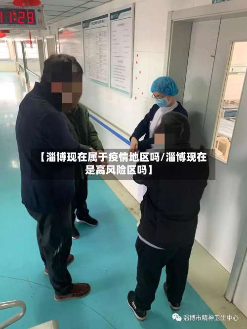 【淄博现在属于疫情地区吗/淄博现在是高风险区吗】-第2张图片