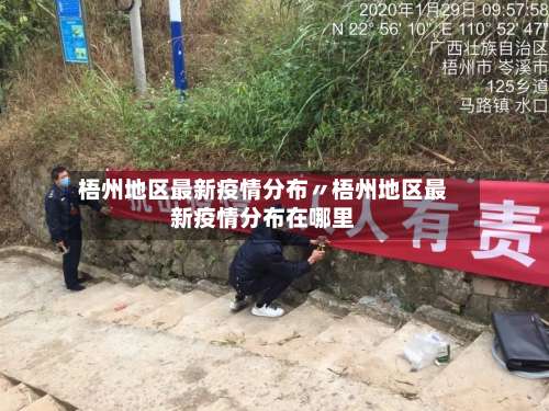 梧州地区最新疫情分布〃梧州地区最新疫情分布在哪里-第2张图片