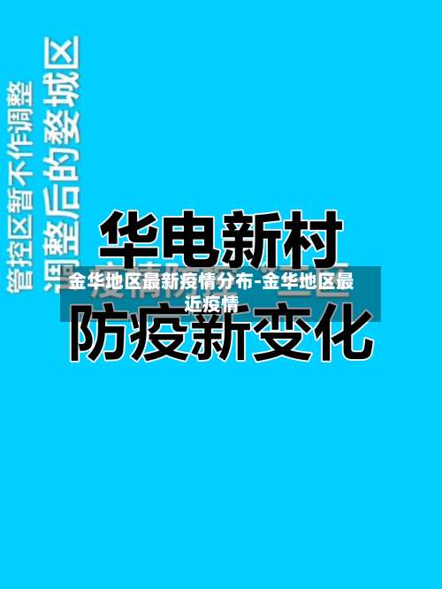 金华地区最新疫情分布-金华地区最近疫情-第2张图片