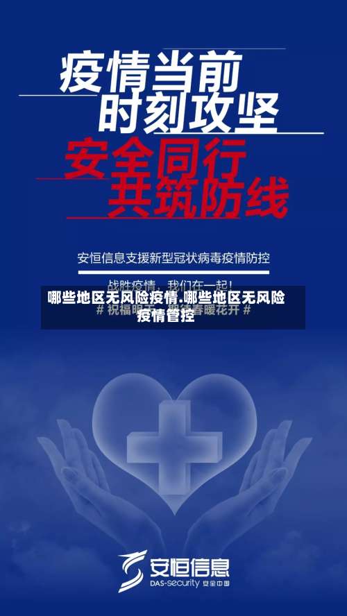 哪些地区无风险疫情.哪些地区无风险疫情管控-第1张图片
