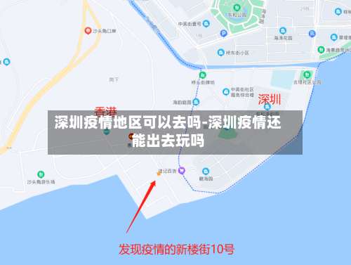 深圳疫情地区可以去吗-深圳疫情还能出去玩吗-第2张图片