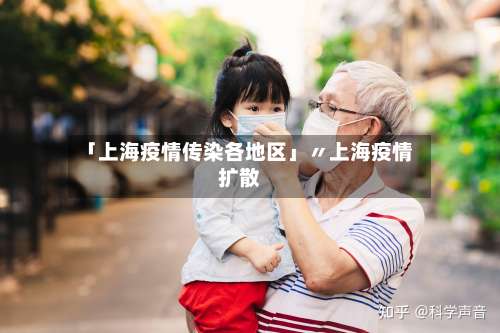 「上海疫情传染各地区」〃上海疫情扩散-第1张图片