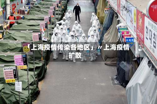 「上海疫情传染各地区」〃上海疫情扩散-第3张图片