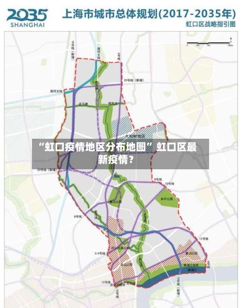“虹口疫情地区分布地图” 虹口区最新疫情？-第1张图片