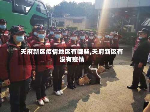 天府新区疫情地区有哪些,天府新区有没有疫情-第3张图片