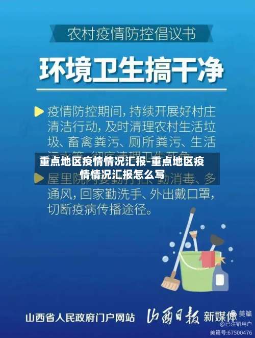 重点地区疫情情况汇报-重点地区疫情情况汇报怎么写-第1张图片