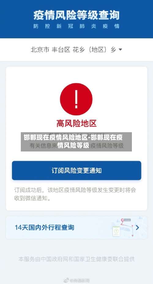 邯郸现在疫情风险地区-邯郸现在疫情风险等级-第1张图片