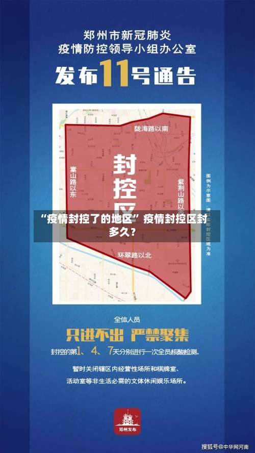 “疫情封控了的地区	” 疫情封控区封多久？-第1张图片