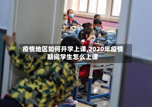 疫情地区如何开学上课,2020年疫情期间学生怎么上课-第2张图片
