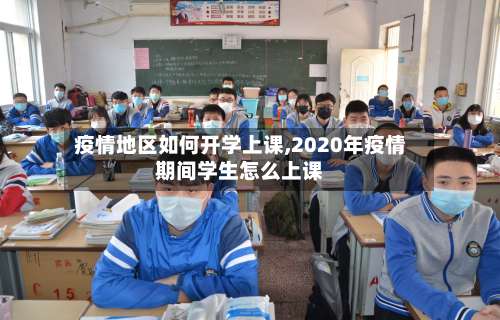 疫情地区如何开学上课,2020年疫情期间学生怎么上课-第1张图片