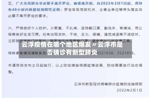 云浮疫情在哪个地区爆发〃云浮市是否确诊有新型肺炎-第1张图片