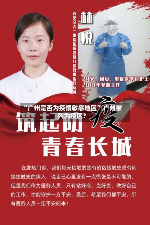 “广州是否为疫情敏感地区	” 广州被列为疫区？-第2张图片