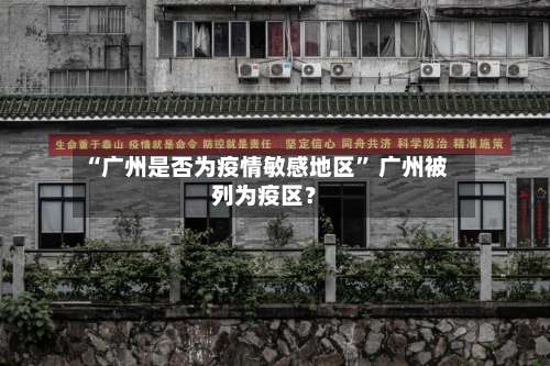 “广州是否为疫情敏感地区” 广州被列为疫区？-第1张图片