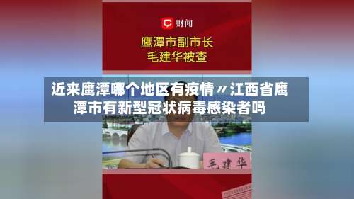 近来鹰潭哪个地区有疫情〃江西省鹰潭市有新型冠状病毒感染者吗-第1张图片