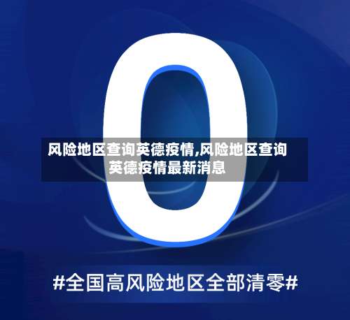风险地区查询英德疫情,风险地区查询英德疫情最新消息-第3张图片