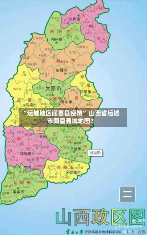 “运城地区闻喜县疫情” 山西省运城市闻喜县城地图？-第2张图片