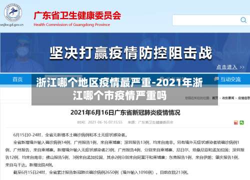 浙江哪个地区疫情最严重-2021年浙江哪个市疫情严重吗-第1张图片