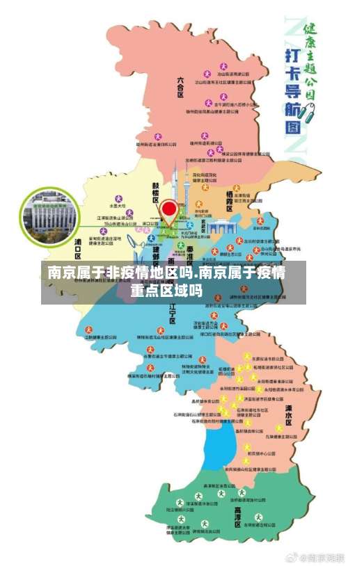 南京属于非疫情地区吗.南京属于疫情重点区域吗-第3张图片