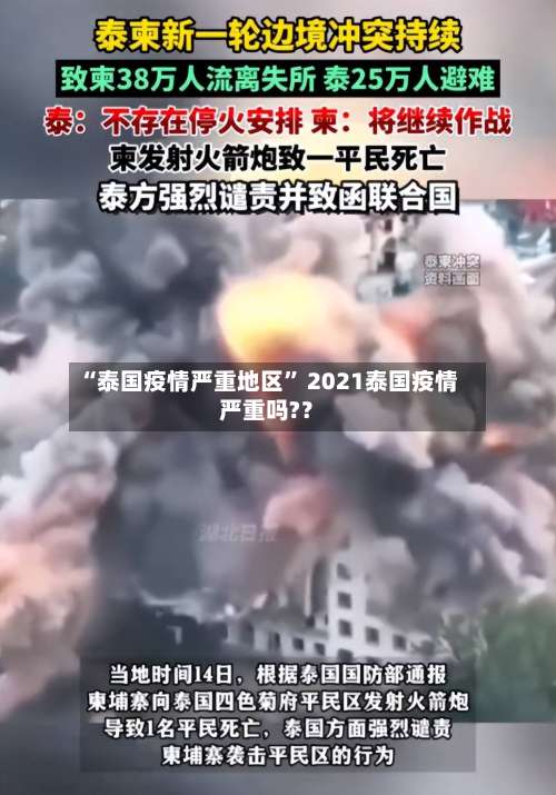 “泰国疫情严重地区	” 2021泰国疫情严重吗?？-第1张图片