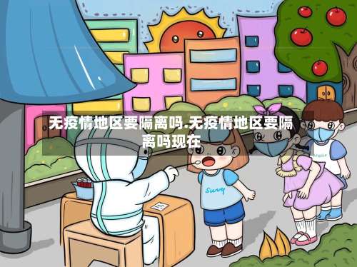 无疫情地区要隔离吗.无疫情地区要隔离吗现在-第1张图片