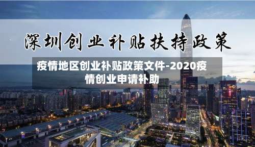 疫情地区创业补贴政策文件-2020疫情创业申请补助-第2张图片