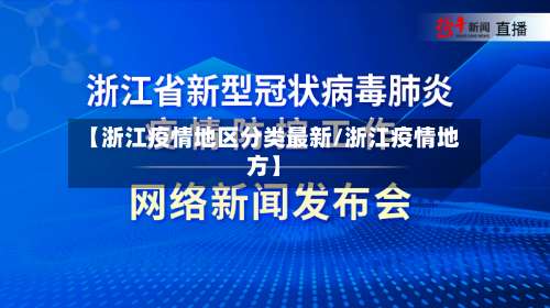 【浙江疫情地区分类最新/浙江疫情地方】-第1张图片
