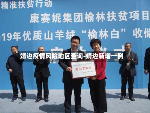 靖边疫情风险地区查询-靖边新增一例-第1张图片