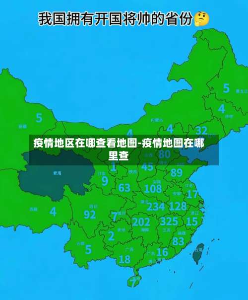疫情地区在哪查看地图-疫情地图在哪里查-第1张图片