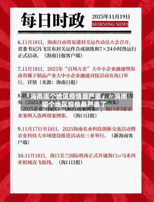 「海南哪个地区疫情最严重」〃海南哪个地区疫情最严重了-第2张图片