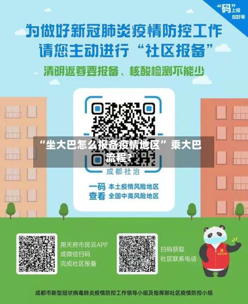 “坐大巴怎么报备疫情地区” 乘大巴流程？-第1张图片